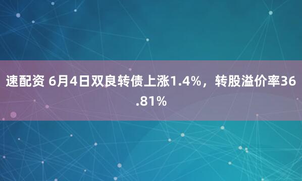 速配资 6月4日双良转债上涨1.4%，转股溢价率36.81%