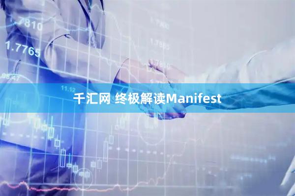 千汇网 终极解读Manifest