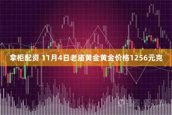 拿柜配资 11月4日老庙黄金黄金价格1256元克